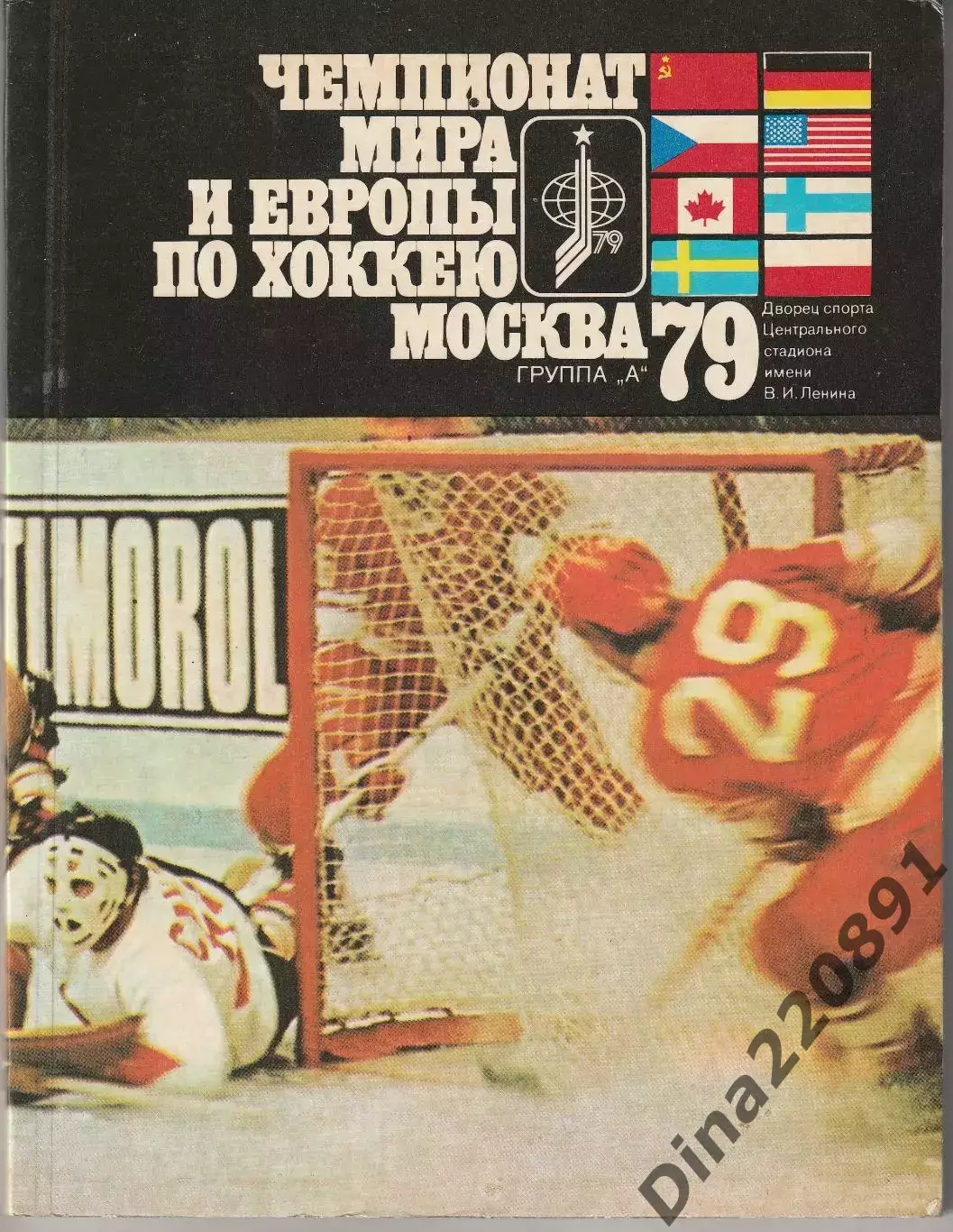 Хоккей Чемпионат мира Европы 1979г. Москва.