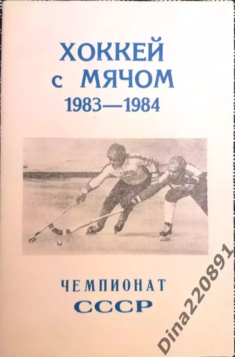 Справочник-календарьХоккей с мячом1983-84 гг. ФХсМ СССР.