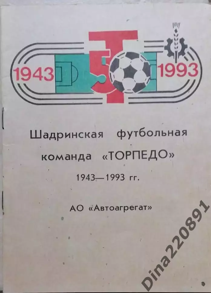 Календарь - справочник Торпедо Шадринск 1943-1993гг.