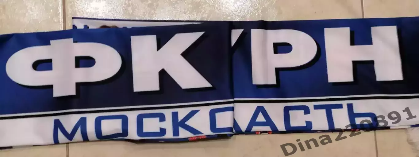 Шарф ФК Сатурн Раменское (Московская область) эксклюзив. 2