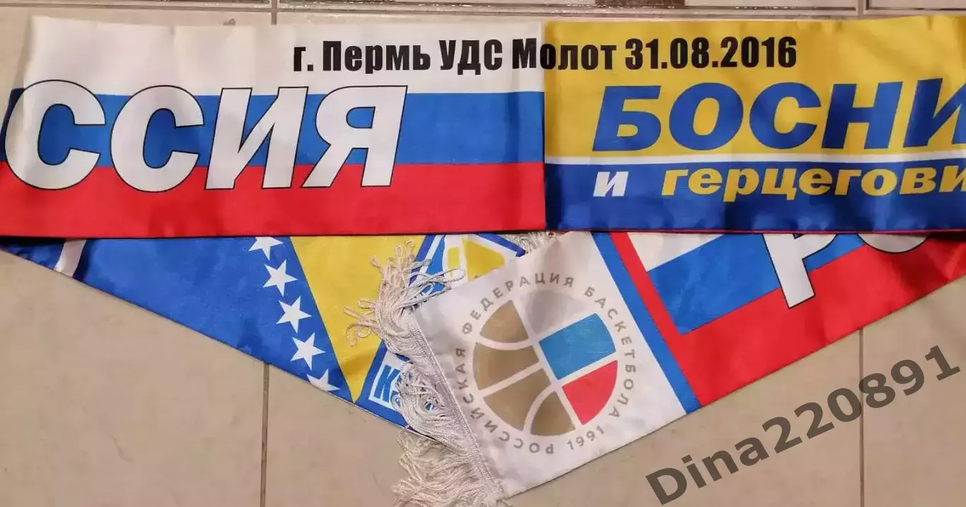 Шарф матчевый Баскетбол Россия-Босния и Герцеговина 31.08.2016г. Пермь.