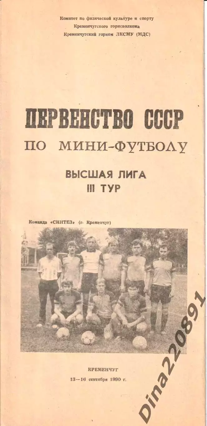 3-й тур Первенства СССР по мини-футболу 1990г. ТМ сб.СССР(ветераны)-сб.СССР(м.ф)