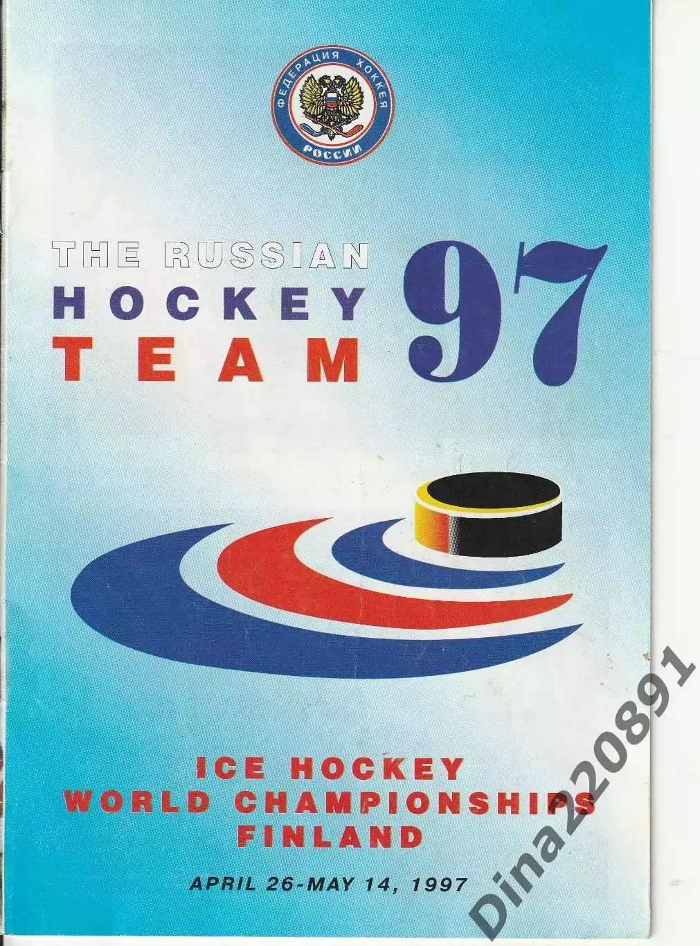 Медиа Гайд Сборной России. на Чемпионат мира по хоккею 1997 года.