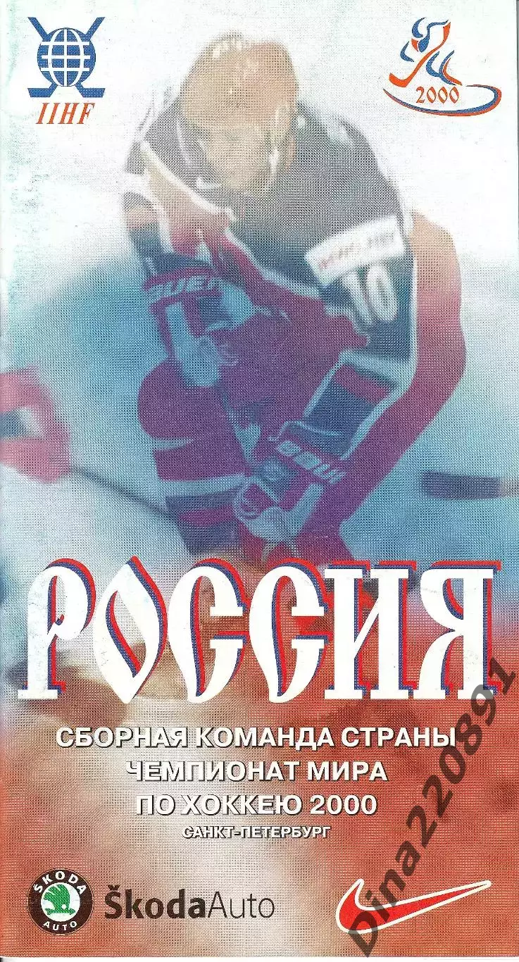 Медиа Гайд Сборной России. на Чемпионат мира по хоккею 2000 года.