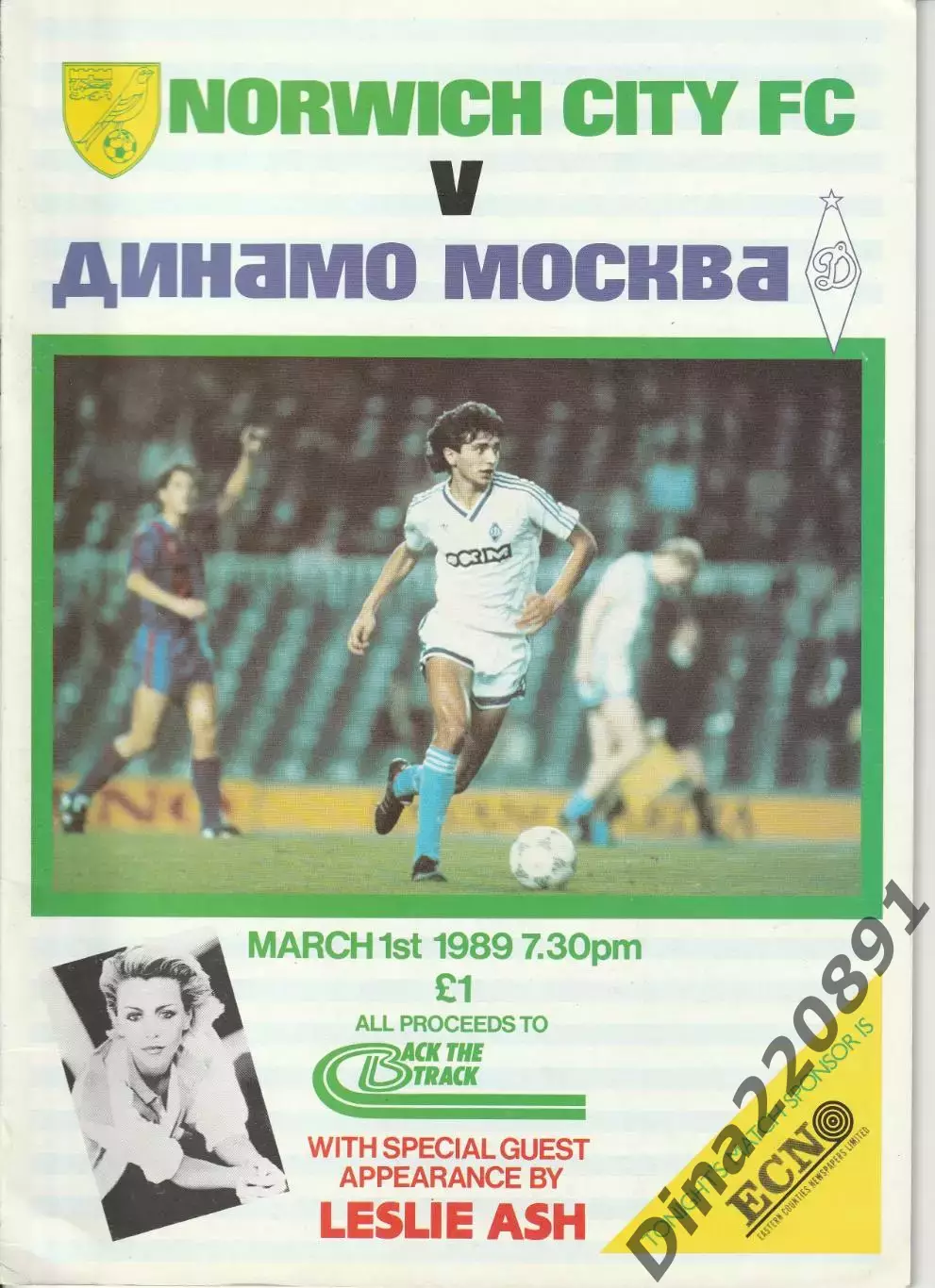 Норвич Сити (Англия) - Динамо (Москва), 01.03.1989 МТМ