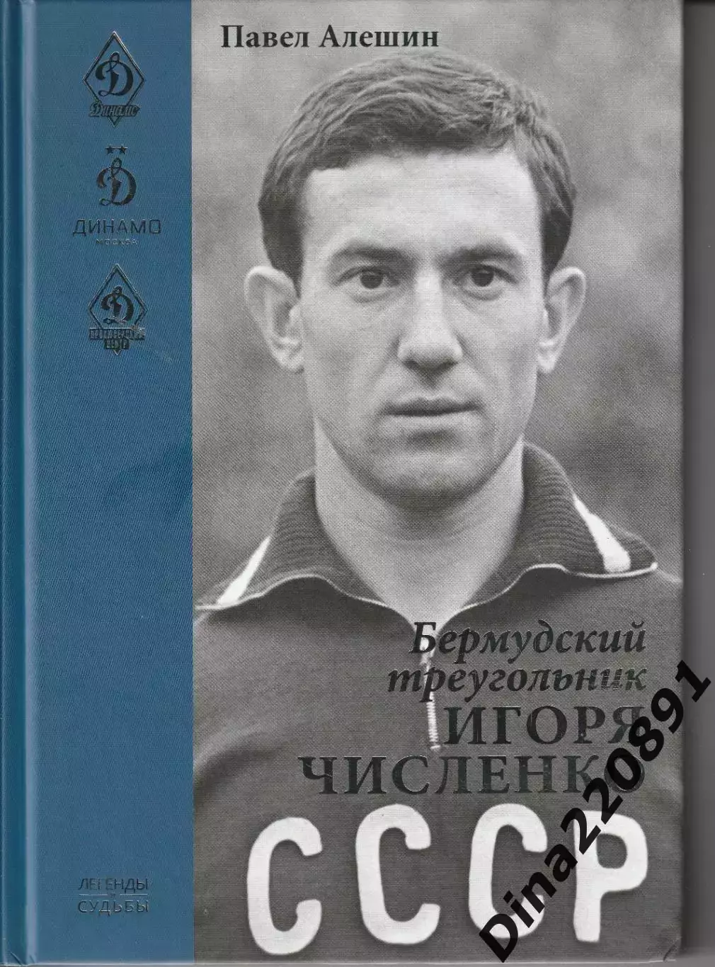 Павел Алешин. Бермудский треугольник Игоря Численко