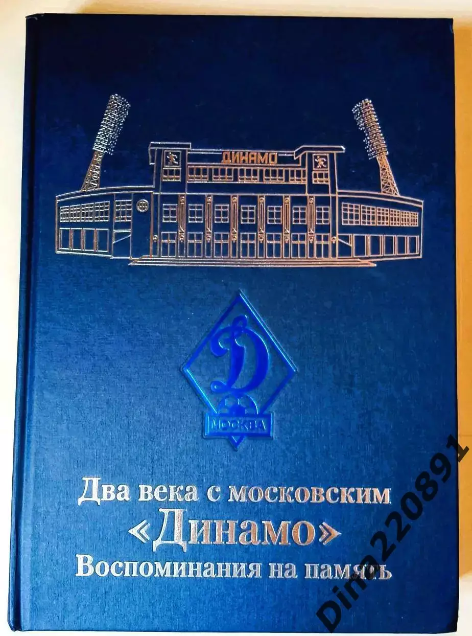 Два века с московским Динамо. Воспоминания на память.2008г.