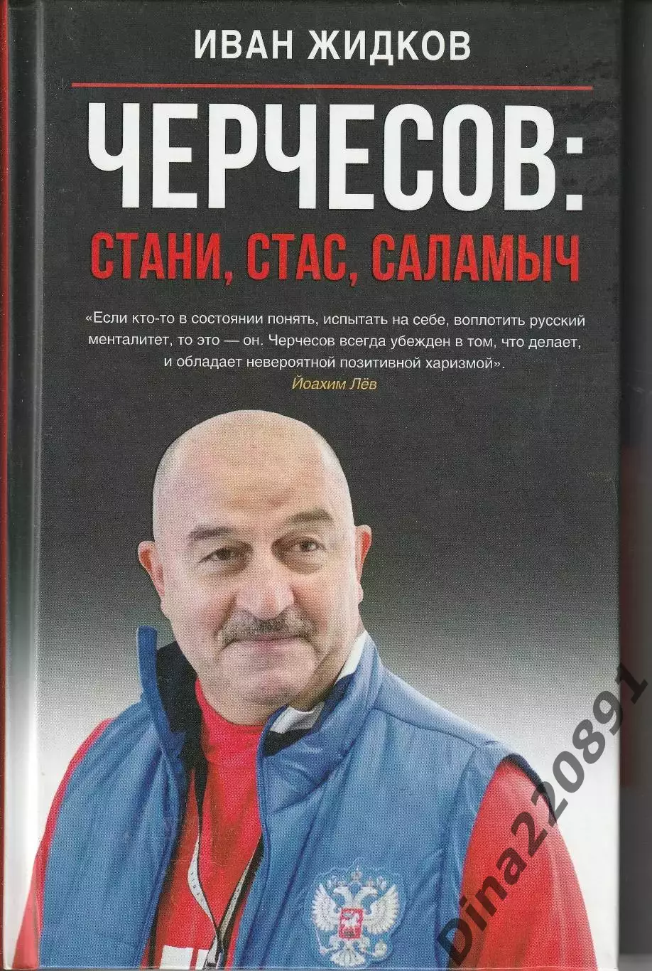 Иван Жидков Черчесов: Стани, Стас, Саламыч 2019 (Звезды спорта)