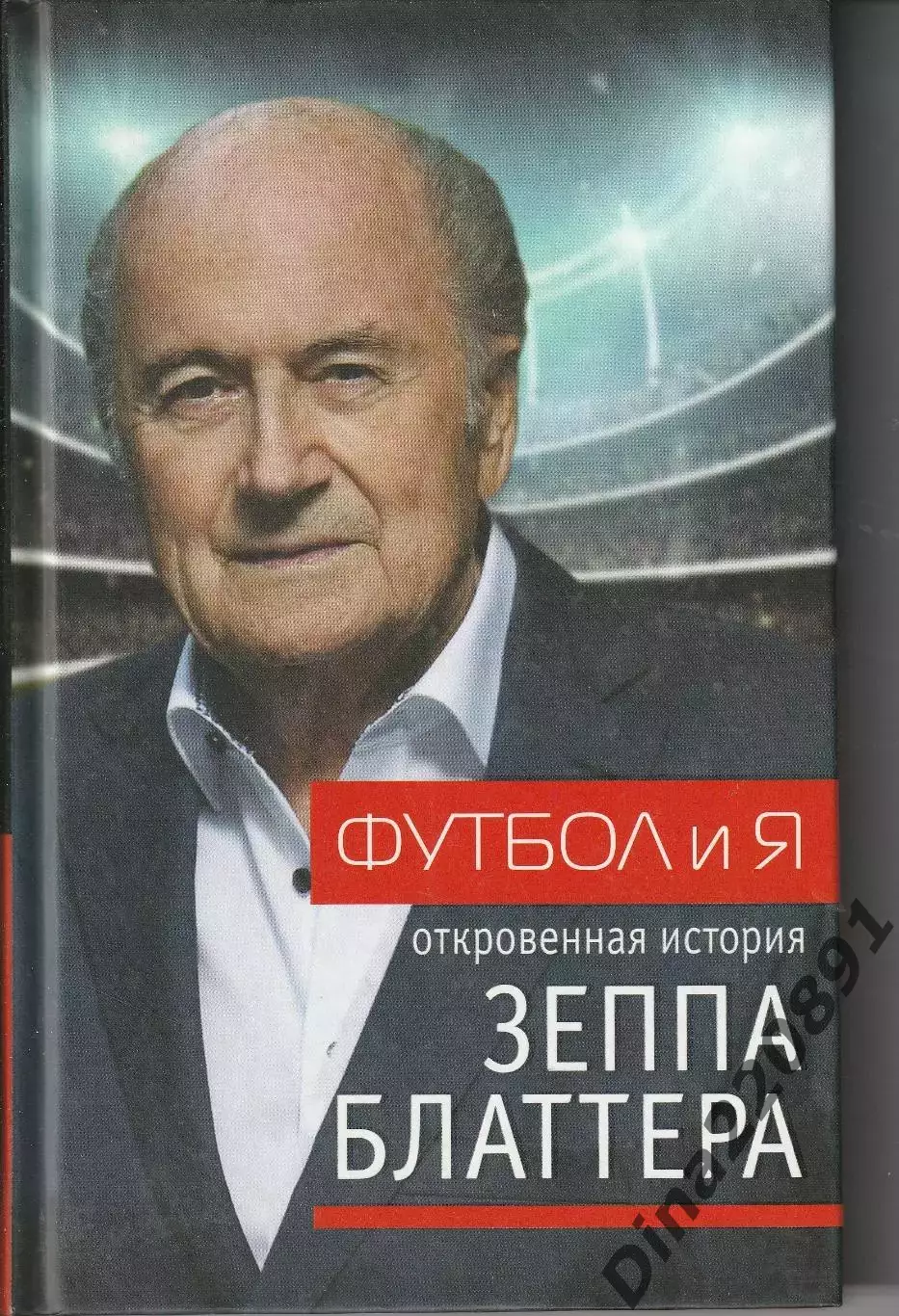 Футбол и я откровенная история Зеппа Блаттера