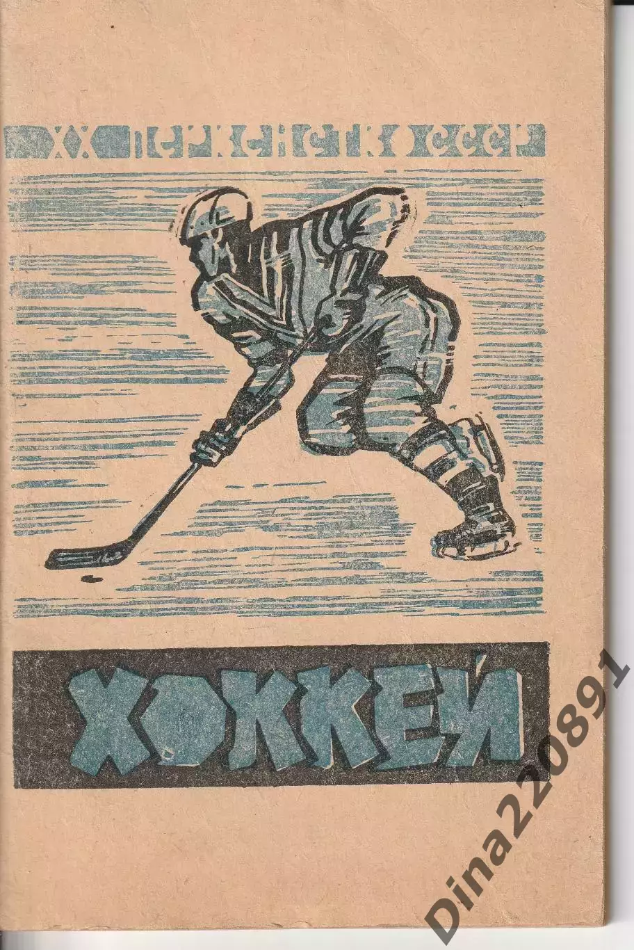 Хоккей 1965/1966гг. календарь-справочник Москва. изд ВФК.