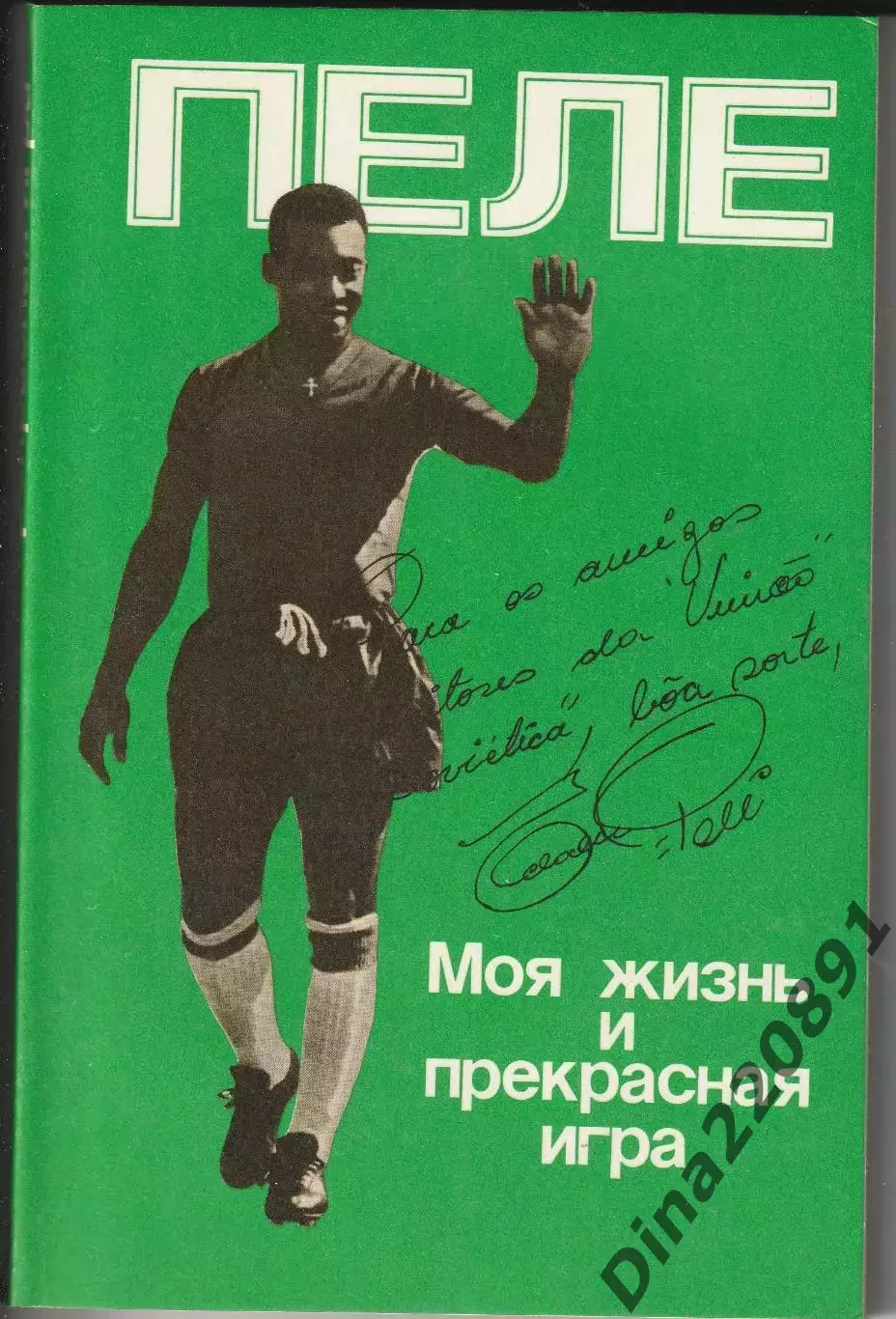 ПЕЛЕ.Моя жизнь и прекрасная игра. 1990г.