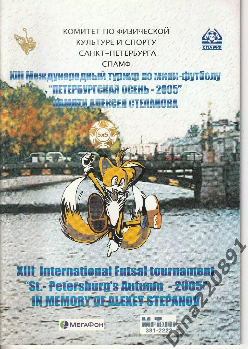 Международный турнир по мини-футболу. Петербургская осень-2005