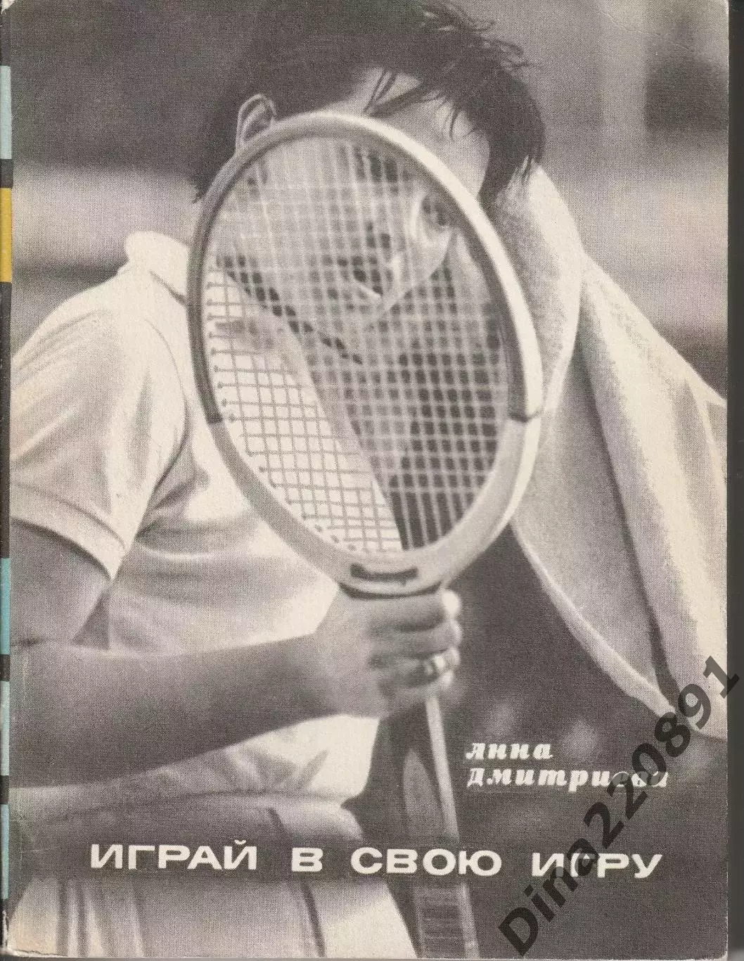 А. Дмитриева. Играй в свою игру 1972 Молодая Гвардия