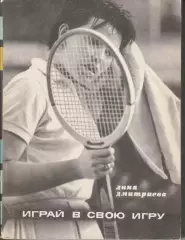 А. Дмитриева. Играй в свою игру 1972 Молодая Гвардия