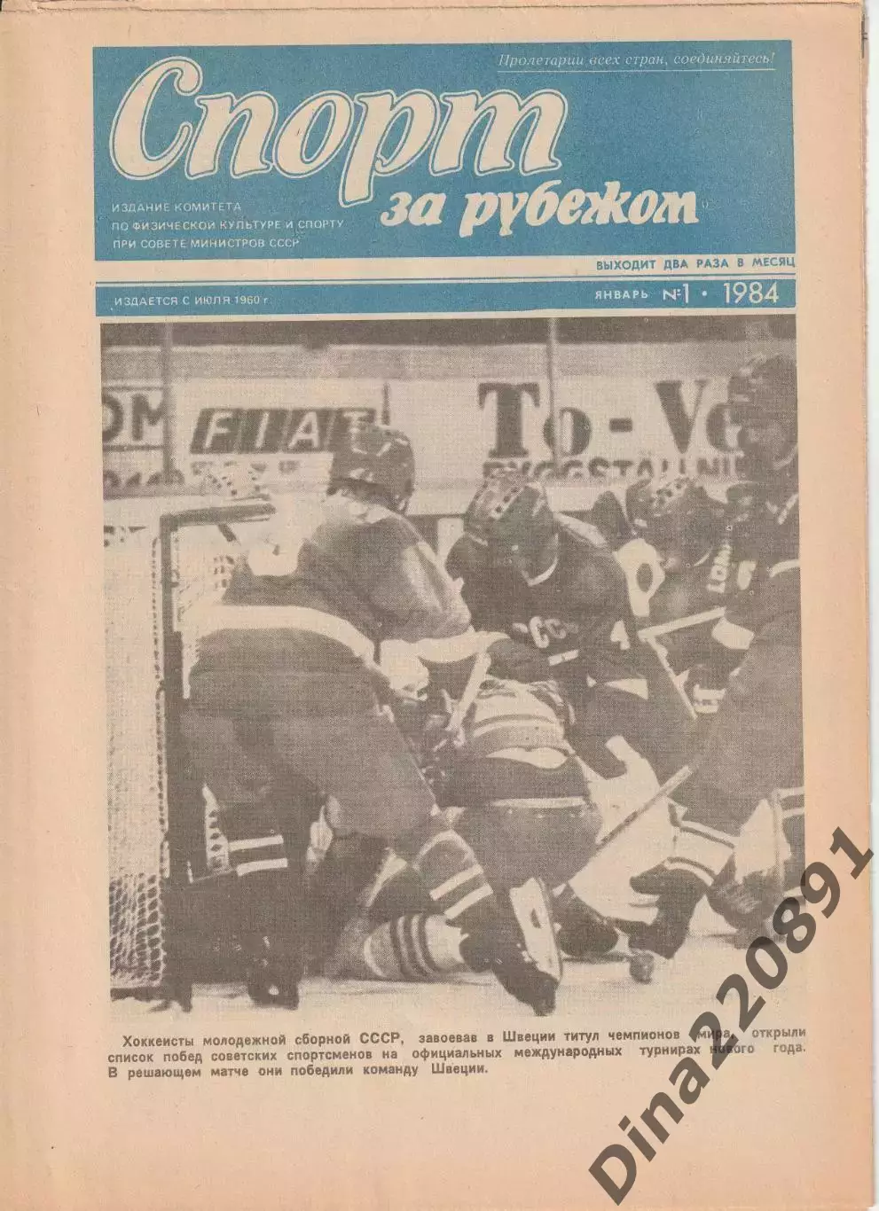 Газета Спорт за рубежом №1, 4, 6, 17, 18. 1984г. цена за номер