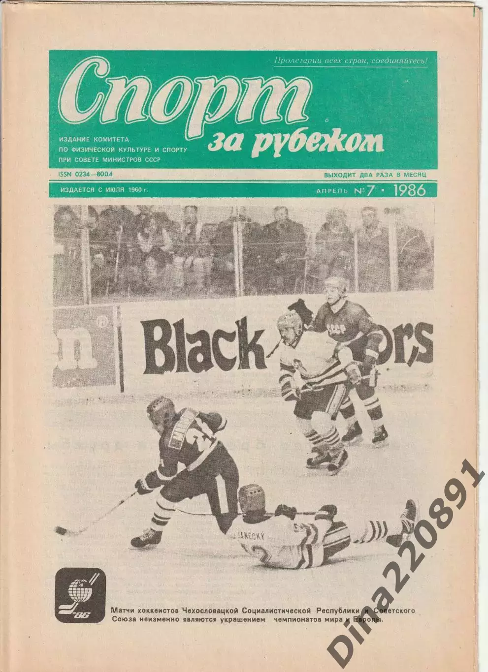 Газета Спорт за рубежом №2-10, 13-23, 1986г. цена за номер