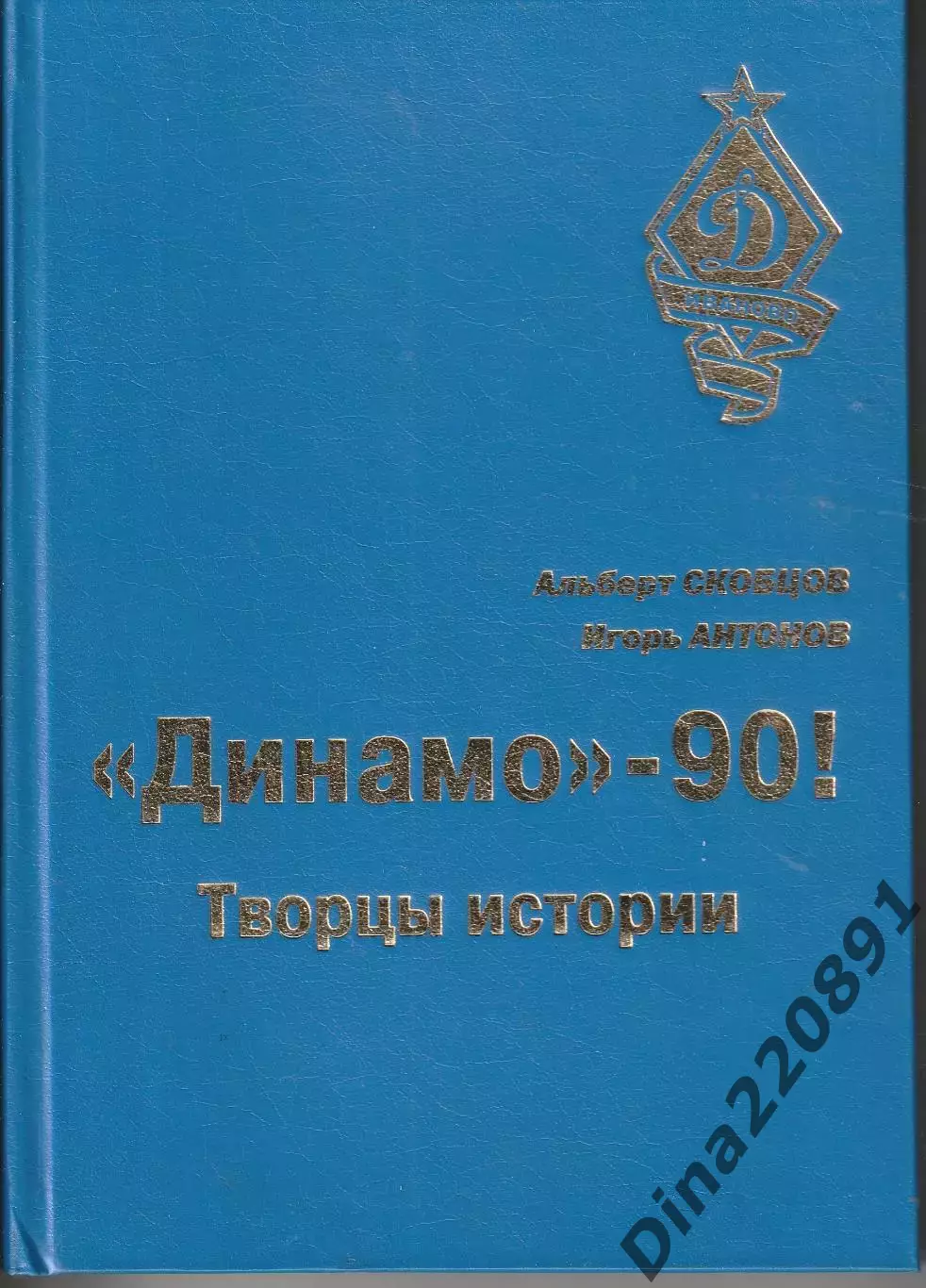 Динамо - 90! Творцы истории. Иваново 2013г. изд.посв. юбилею ВФСО Динамо