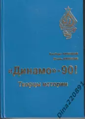 Динамо - 90! Творцы истории. Иваново 2013г. изд.посв. юбилею ВФСО Динамо