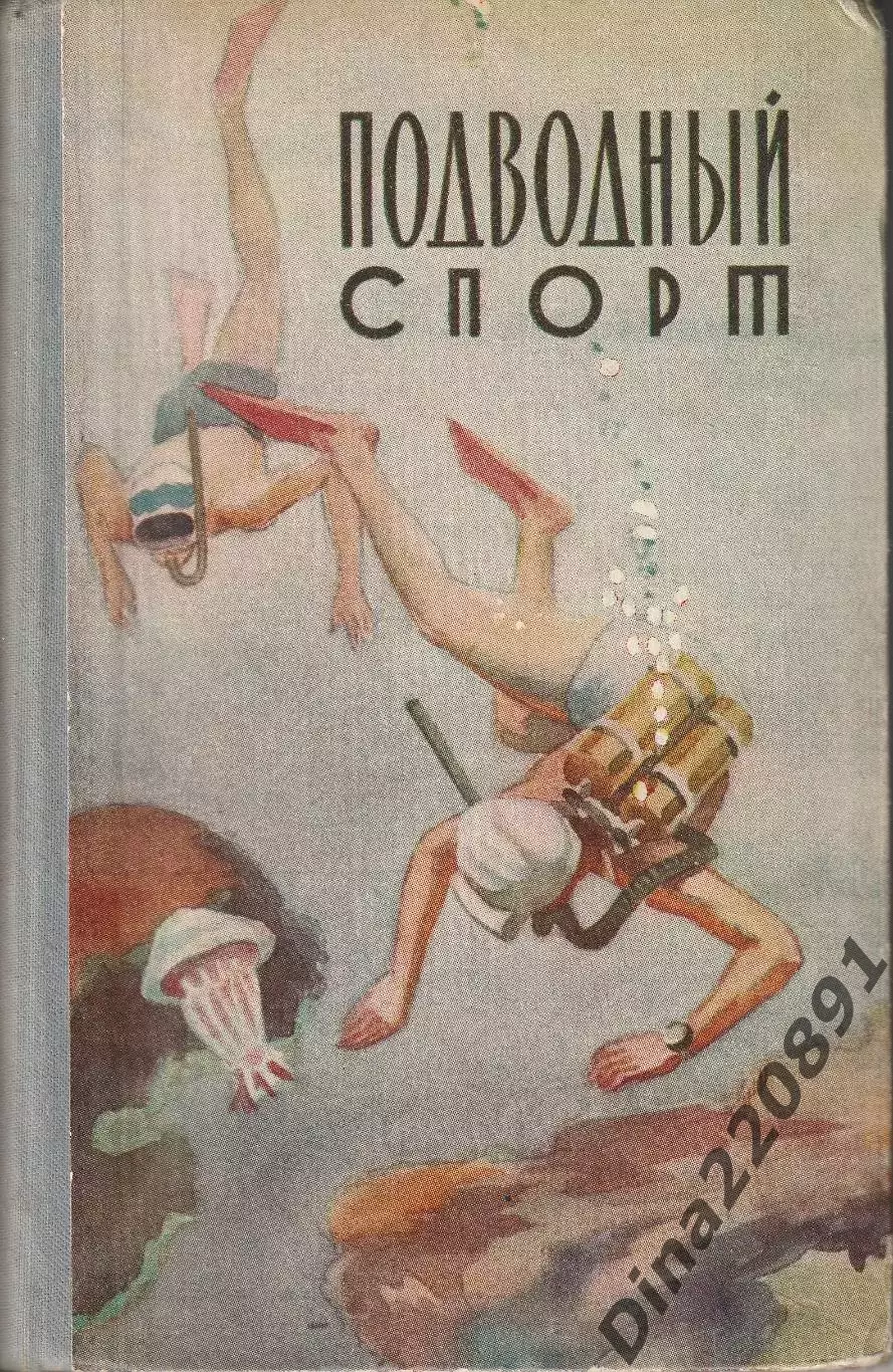 Подводный спорт. изд. ФиС 1959г.