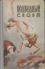 Подводный спорт. изд. ФиС 1959г.