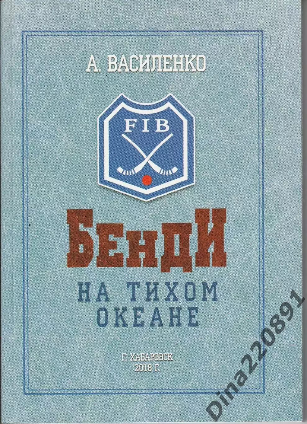 Бенди на Тихом океане Хабаровск 2018г.
