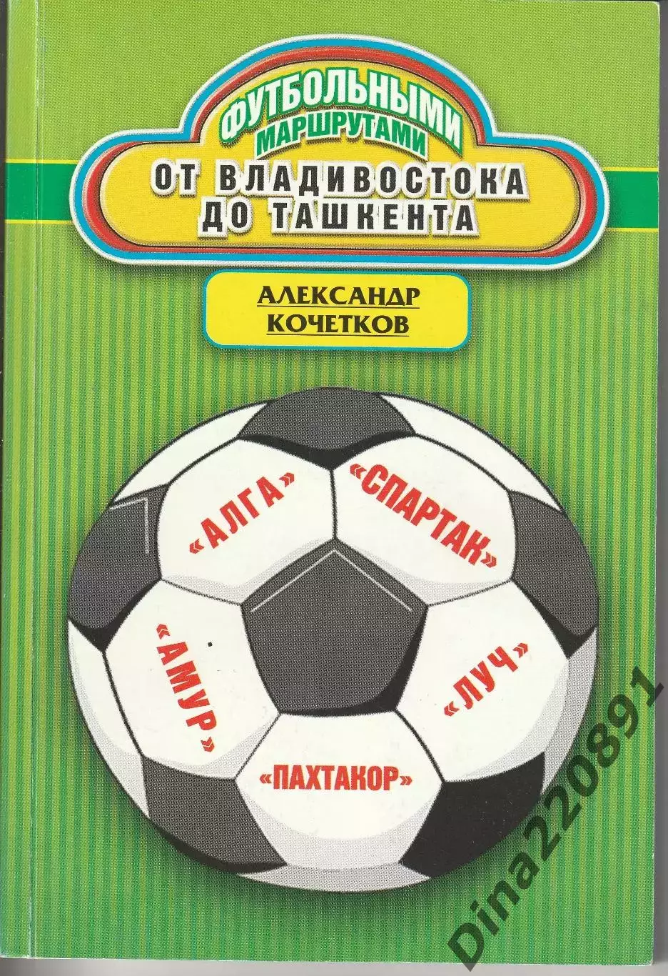 А. Кочетков. Футбольные маршруты. От Владивостока до Ташкента. Москва. 2010г.