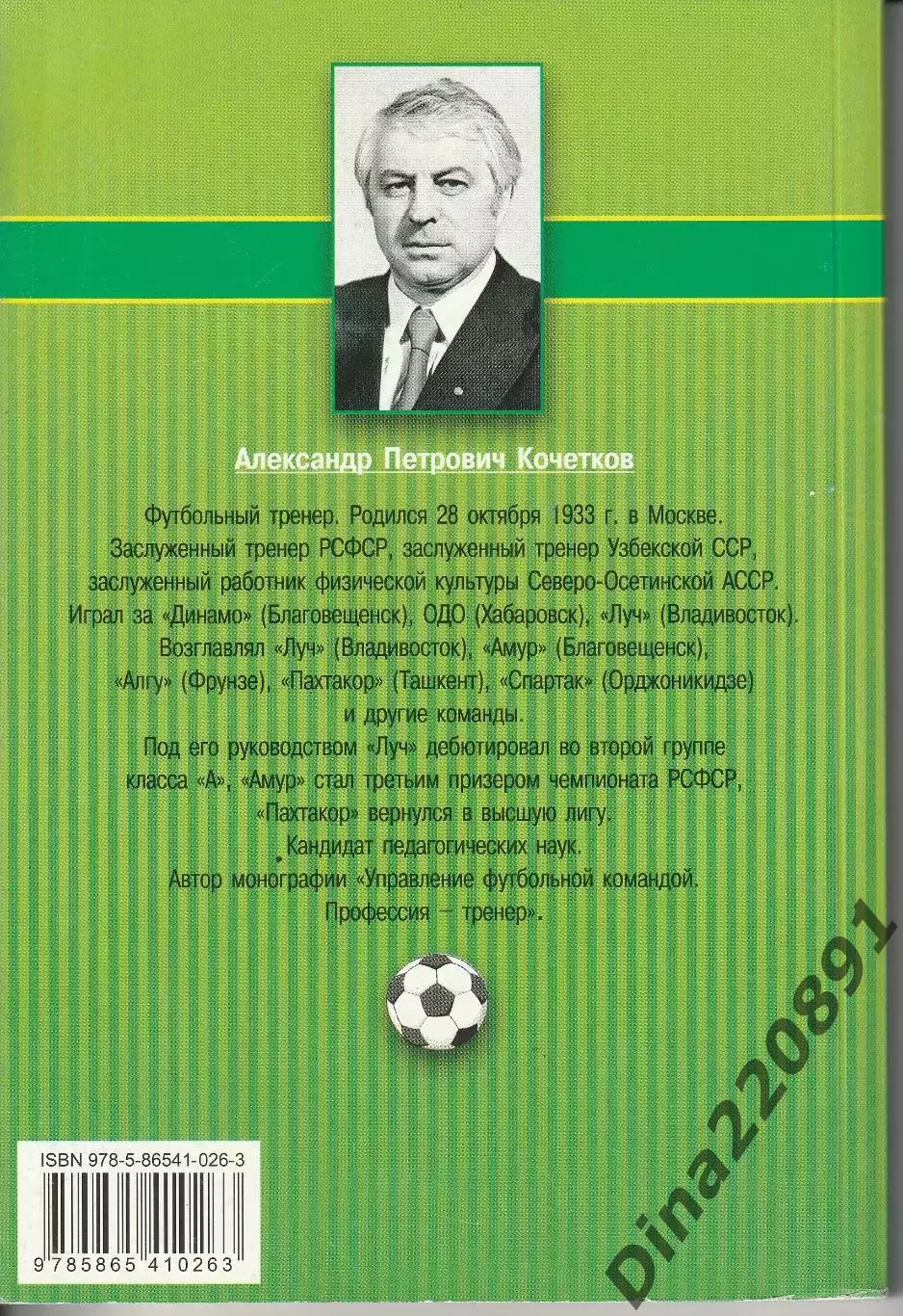 А. Кочетков. Футбольные маршруты. От Владивостока до Ташкента. Москва. 2010г. 1