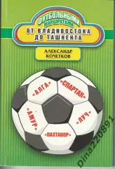А. Кочетков. Футбольные маршруты. От Владивостока до Ташкента. Москва. 2010г.