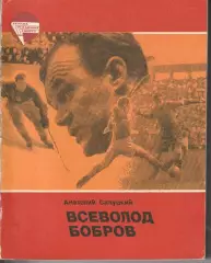 Анатолий Салуцкий Всеволод Бобров 1984г. ФиС.