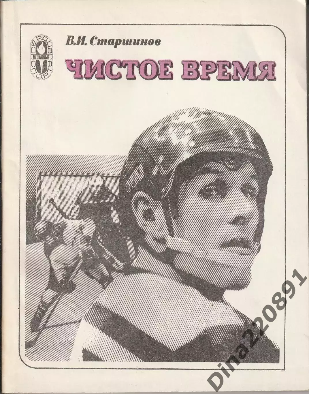 В.Старшинов, Чистое время серия: Сердца отданные спорту