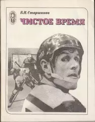 В.Старшинов, Чистое время серия: Сердца отданные спорту
