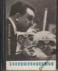 А. Тарасов. Совершеннолетие. Молодая гвардия, 1968.