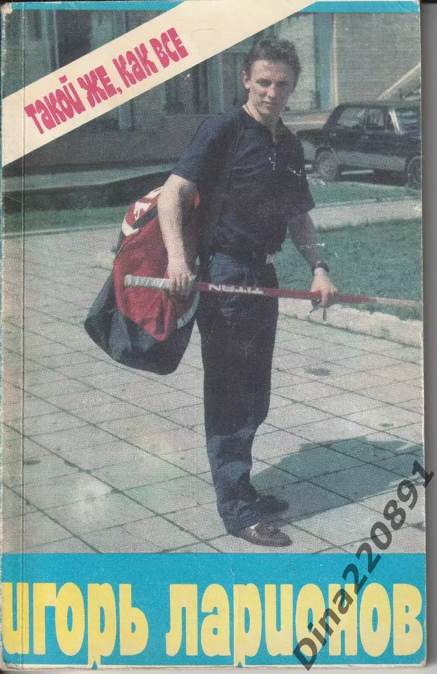 Игорь Ларионов Такой же, как все 1990г.