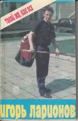 Игорь Ларионов Такой же, как все 1990г.