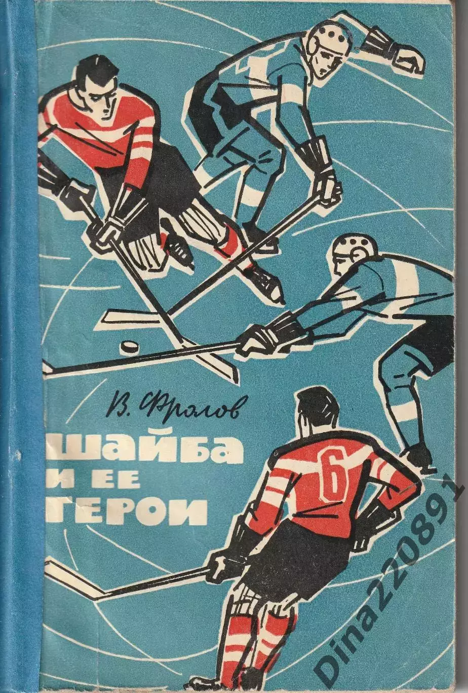В. Фролов. Шайба и ее герои.1964г.