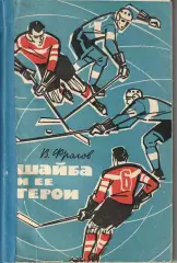 В. Фролов. Шайба и ее герои.1964г.