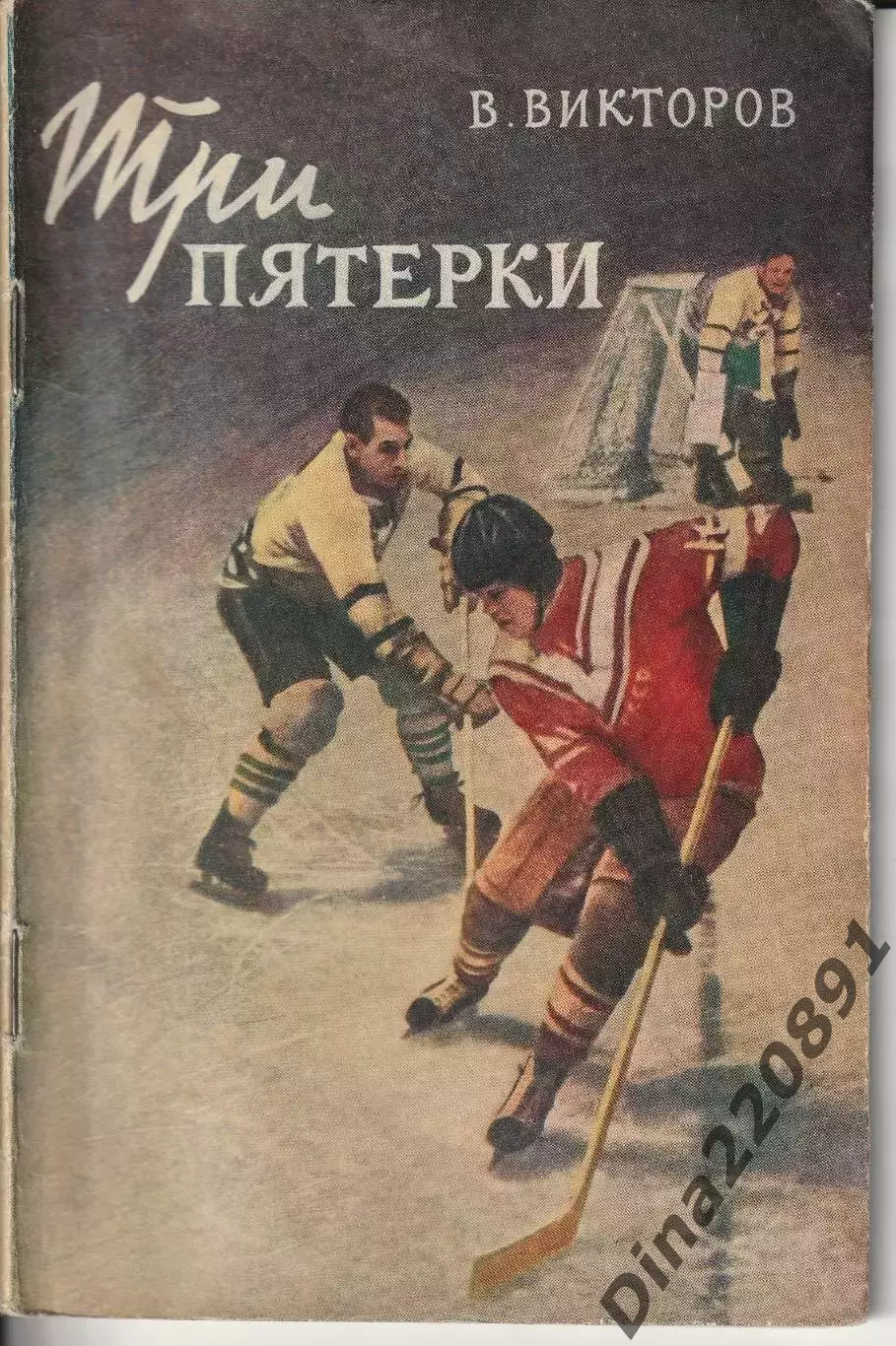 В. Викторов. Три пятерки. Изд-во Молодая гвардия, 1957.