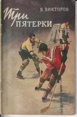 В. Викторов. Три пятерки. Изд-во Молодая гвардия, 1957.