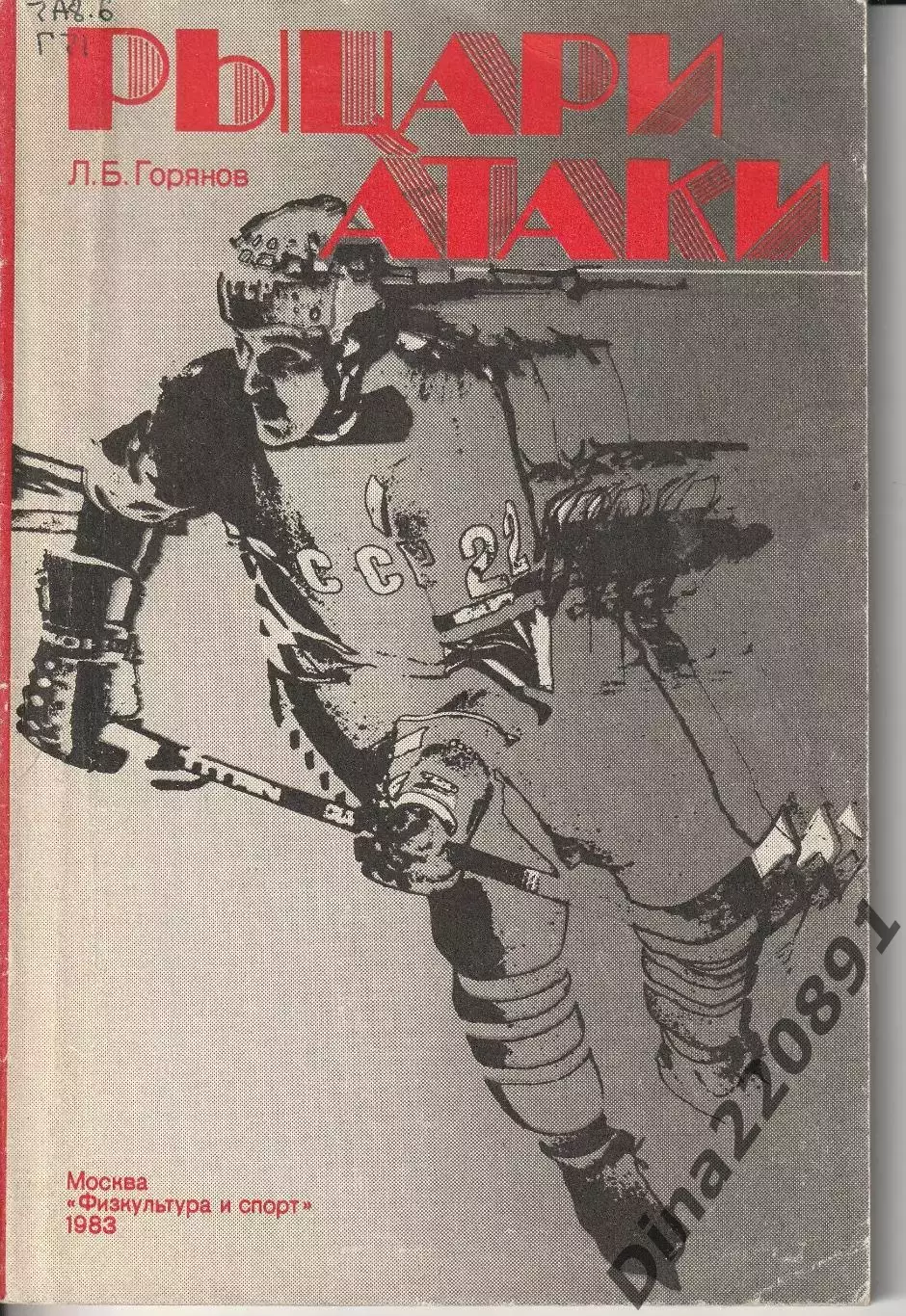 Л.Горянов Рыцари атаки 1983г.
