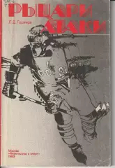 Л.Горянов Рыцари атаки 1983г.