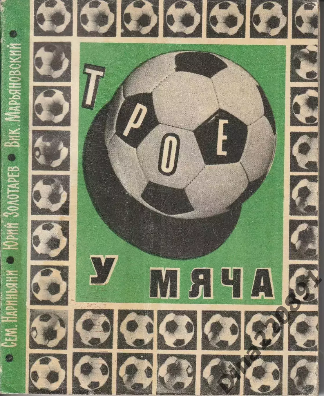 Нариньяни, Золотарев, Марьяновский, Елинсон. Трое у мяча 1969г.