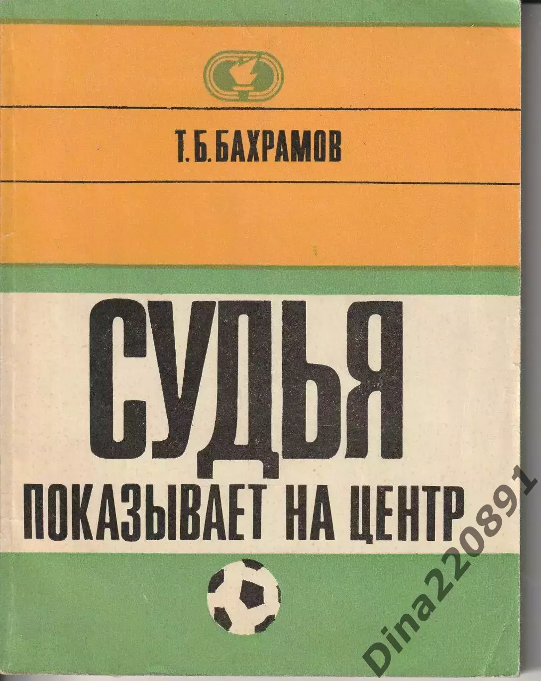 Судья показывает на центр. Тофик Бахрамов, 1972г.