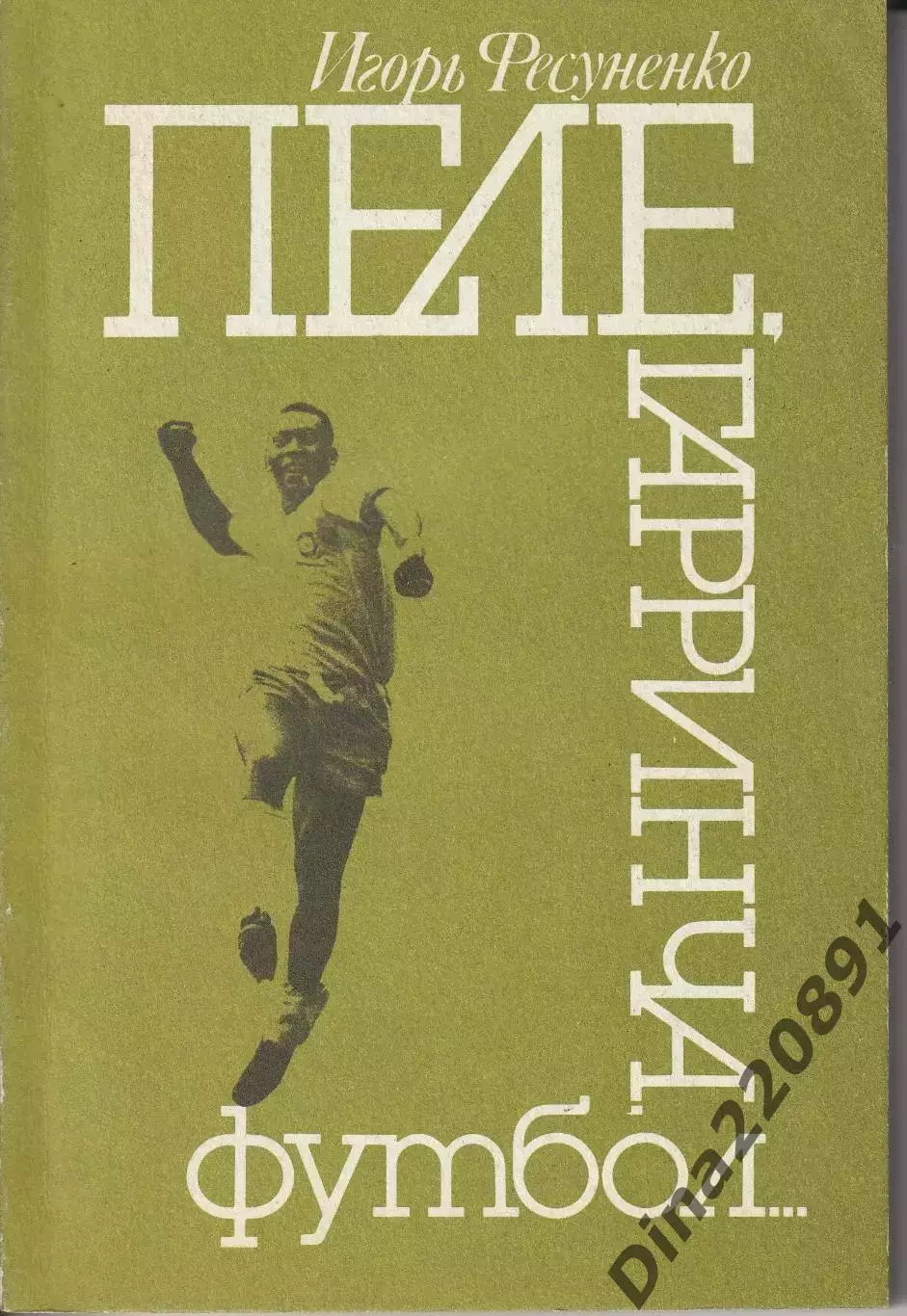 Фесуненко Пеле, Гарринча, футбол 1990г.