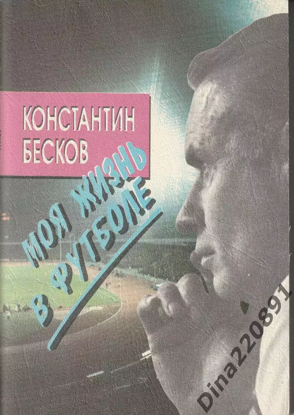 Бесков К. Моя жизнь в футболе 1994г.