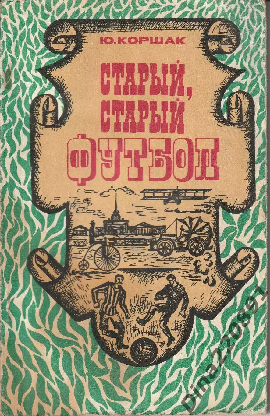 Ю. Коршак. Старый, старый футбол. ФиС 1975