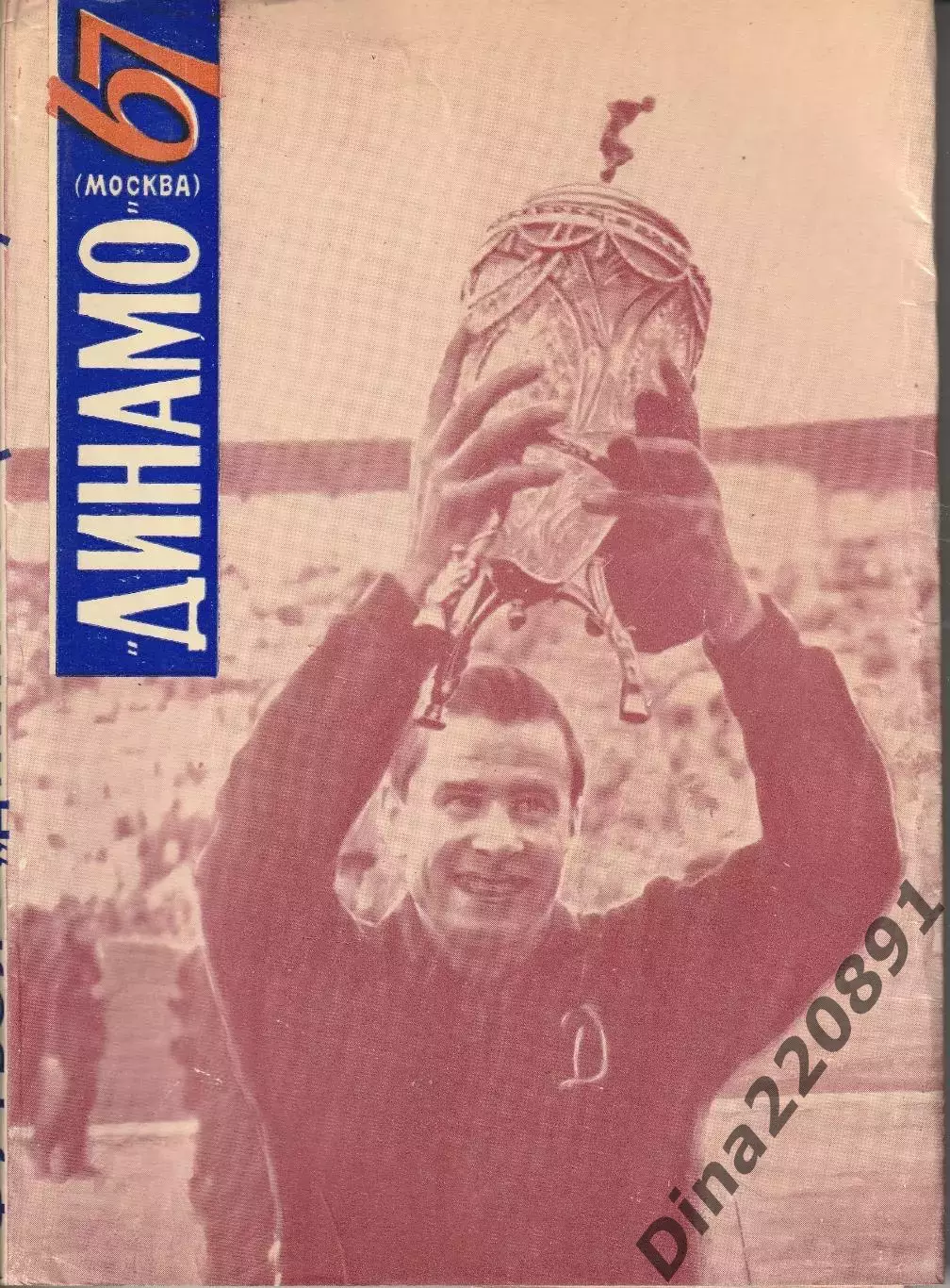 В. Винокуров. Динамо (Москва) - 1967 ежегодник