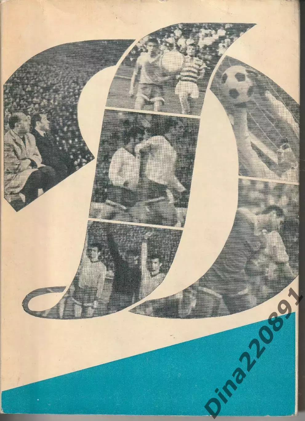 В. Винокуров. Ежегодник- ДИНАМО.Москва-1969 -1970!