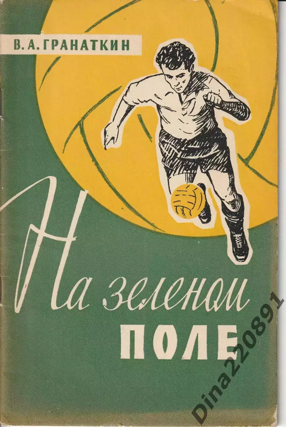 Гранаткин В. На зеленом поле. 1959