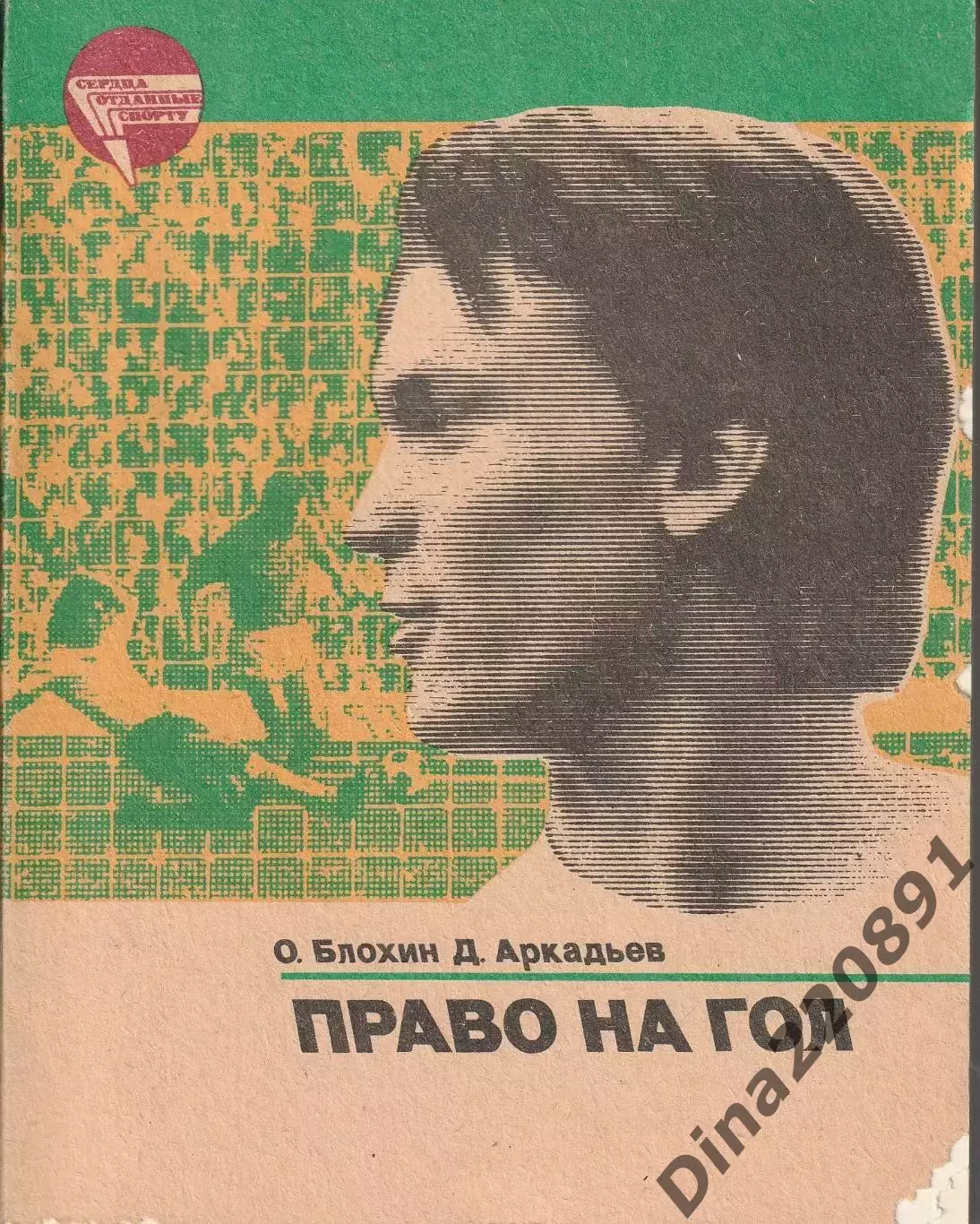 О. Блохин, Д. Аркадьев Право на гол 1984г.