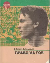 О. Блохин, Д. Аркадьев Право на гол 1984г.